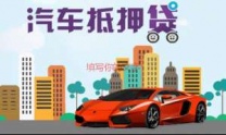 聊城临清汽车抵押贷款